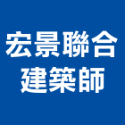 宏景聯合建築師事務所,建築師事務所,建築工程,建築五金,建築