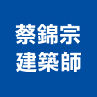 蔡錦宗建築師事務所,建築,智慧建築,俐環建築,四方建築