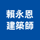 賴永恩建築師事務所,登記,登記字號