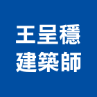 王呈穩建築師事務所,新北登記