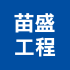 苗盛工程有限公司,新北