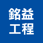 銘益工程有限公司,新北