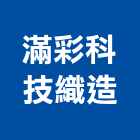 滿彩科技織造有限公司,新北房屋設備安裝工程,模板工程,景觀工程,油漆工程