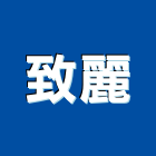 致麗企業有限公司,台北公司