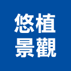 悠植景觀有限公司,批發,衛浴設備批發,建材批發,水泥製品批發