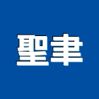 聖聿實業有限公司,批發,衛浴設備批發,建材批發,水泥製品批發