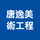 唐逸美術工程有限公司,新北