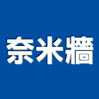 奈米牆實業有限公司,奈米清淨家,奈米,奈米塗料,奈米防水