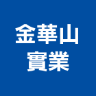 金華山實業股份有限公司,批發,衛浴設備批發,建材批發,水泥製品批發