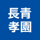 長青孝園股份有限公司,新北存放設施經營,經營,停車場經營