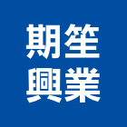 期笙興業有限公司,其他家飾品零售,其他整地,其他機電,其他廣告服務