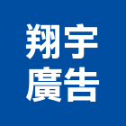 翔宇廣告有限公司,台北服務,清潔服務,服務,工程服務
