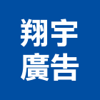 翔宇廣告有限公司,公開展示廣告,廣告招牌,帆布廣告,廣告看板