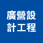 廣營設計工程有限公司,新北