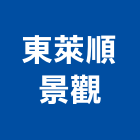 東萊順景觀有限公司