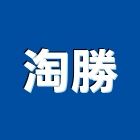 淘勝有限公司