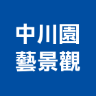 中川園藝景觀企業社,服務,服務中心,景觀建築服務,切割服務