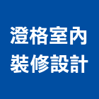 澄格室內裝修設計有限公司,新北室內裝修設計