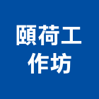 頤荷工作坊,室內設計,室內裝潢,室內空間,室內工程