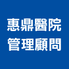 惠鼎醫院管理顧問股份有限公司,台北服務,清潔服務,服務,工程服務