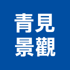 青見景觀股份有限公司,台北服務,清潔服務,服務,工程服務