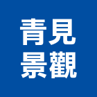 青見景觀股份有限公司,公司