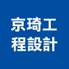 京琦工程設計有限公司,台北設計