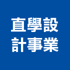 直學設計事業有限公司,台北設計