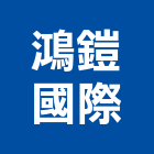 鴻鎧國際有限公司,台北公司