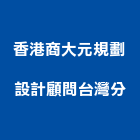 香港商大元規劃設計顧問有限公司台灣分公司,台北市
