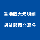 香港商大元規劃設計顧問有限公司台灣分公司,顧問