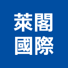 萊閣國際股份有限公司,台北設計
