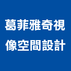 葛菲雅奇視像空間設計有限公司,空間,美化空間,空間軟裝配飾,開放空間