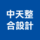 中天整合設計有限公司,台北設計