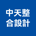 中天整合設計有限公司,台北整合,系統整合,整合系統,機電整合