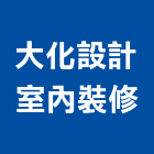 大化設計室內裝修有限公司,台北市