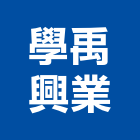 學禹興業有限公司,新北