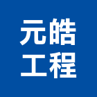 元皓工程有限公司,台北市