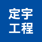 定宇工程有限公司,公司