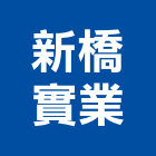 新橋實業股份有限公司,台北公司