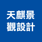 天麒景觀設計有限公司,台北設計