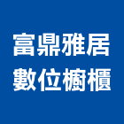 富鼎雅居數位櫥櫃工程行,裝潢工,裝潢,室內裝潢,裝潢工程