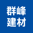 群峰建材有限公司,服務,服務中心,景觀建築服務,切割服務