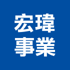 宏瑋事業有限公司,建築,智慧建築,俐環建築,四方建築