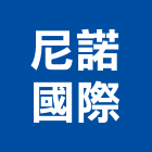 尼諾國際有限公司,台北公司