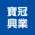 寶冠興業有限公司,新北