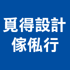 覓得設計傢俬行,台北批發