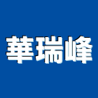 華瑞峰股份有限公司,台北其他投資顧問