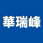 華瑞峰股份有限公司,公司