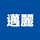 邁麗實業有限公司,台北電子設備批發